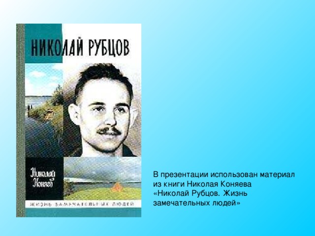 Сочинение по теме Н. Рубцов: жизнь и творчество