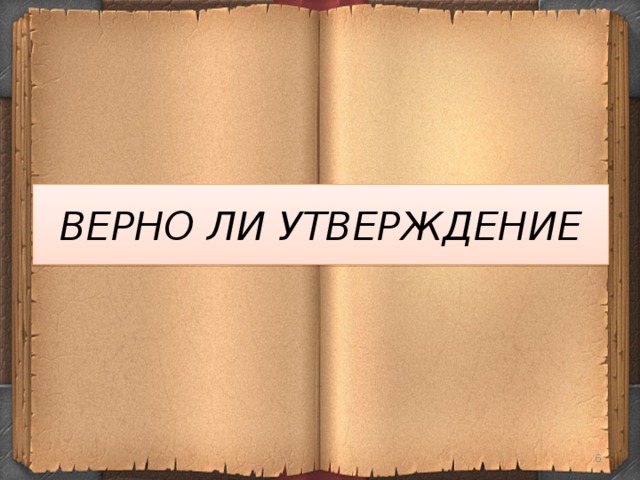 ВЕРНО ЛИ УТВЕРЖДЕНИЕ  