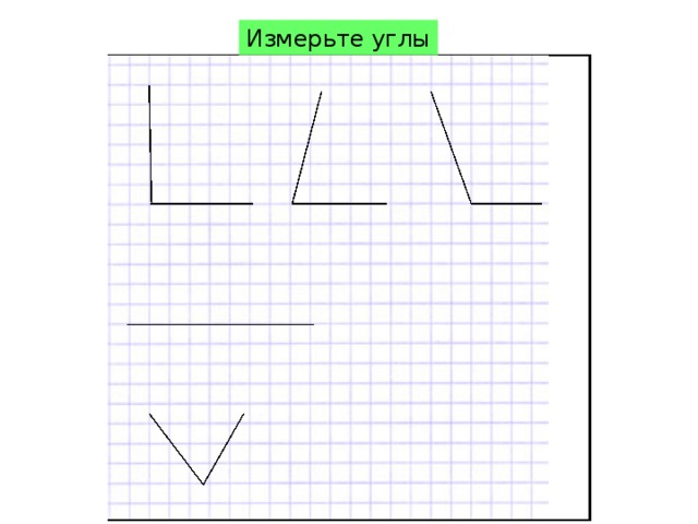 Углы для измерения транспортиром рисунки