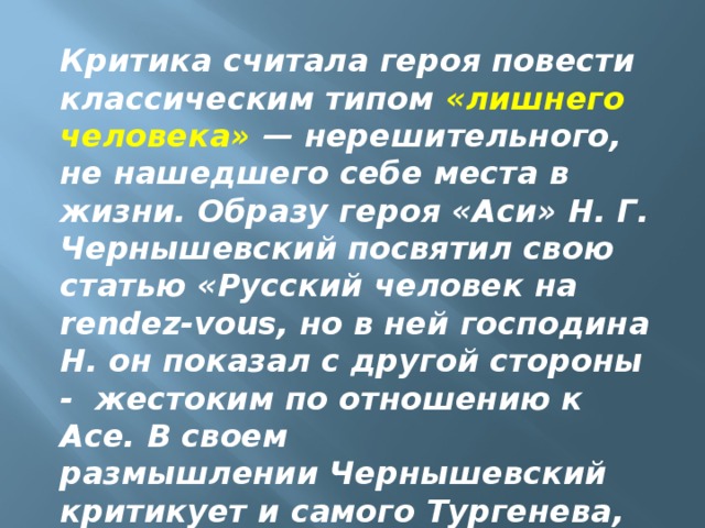 Тургенев чернышевский. Чернышевский русский человек на Rendez-vous.