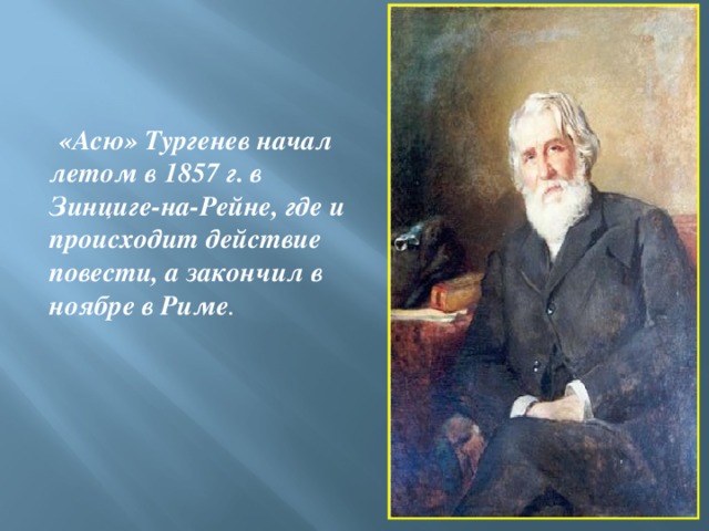 Образы в произведениях тургенева. Тургенев в Зинциге на Рейне.