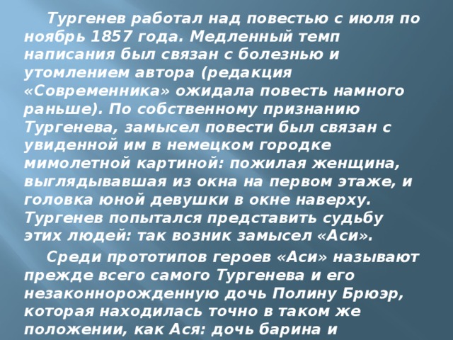 Полное имя аси в повести. История создания повести Ася. Ася анализ произведения. История создания Ася Тургенев. Полное имя Аси в повести Тургенева