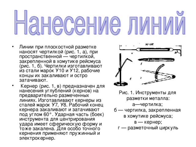 Зачем лопаты остро затачивают физика. Чертилка разметочная. Нанесение линии разметок. Последовательность нанесения разметочных линий. Чертилка, закрепленная в хомутике рейсмуса.