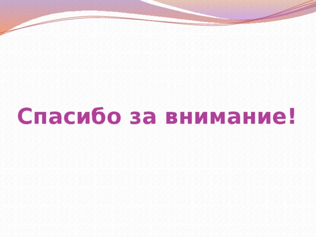 Спасибо за внимание!
