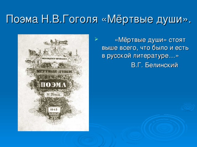 Сочинение: Русь народная в поэме Н. В. Гоголя Мертвые души