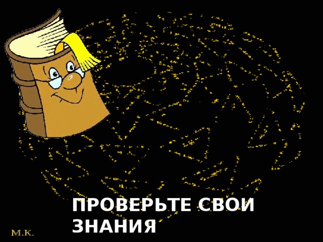 ПРОВЕРЬТЕ СВОИ ЗНАНИЯ 