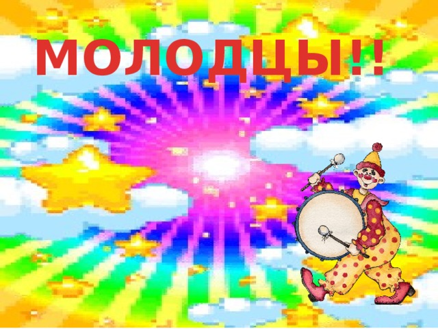 МОЛОДЦЫ!! 