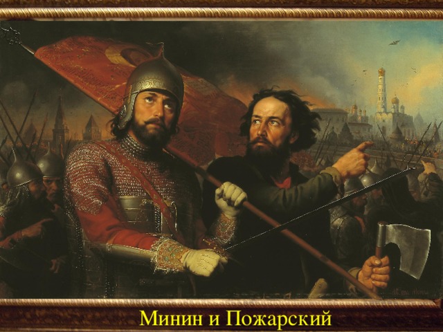 Минин и Пожарский