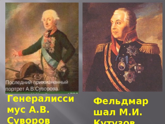 Генералиссимус А.В. Суворов Фельдмаршал М.И. Кутузов