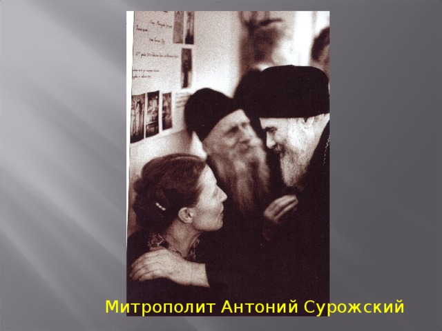 Митрополит Антоний Сурожский