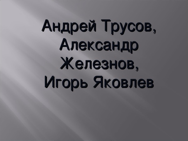 Андрей Трусов, Александр Железнов, Игорь Яковлев