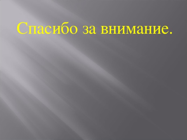 Спасибо за внимание.