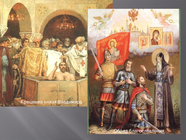 Крещение князя Владимира Обряд благославления