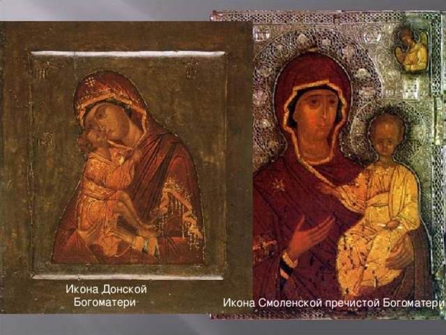 Икона Донской Богоматери Икона Смоленской пречистой Богоматери