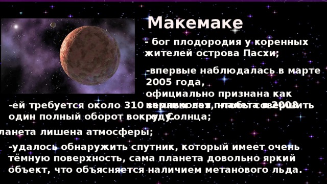 Карликовая планета макемаке презентация