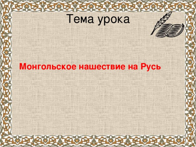 Расскажи о монгольском нашествии на русь по самостоятельно составленному плану 4 класс коротко