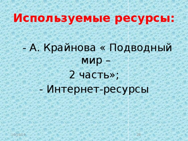 Используемые ресурсы:  - А. Крайнова « Подводный мир – 2 часть»; - Интернет-ресурсы 10/19/16  