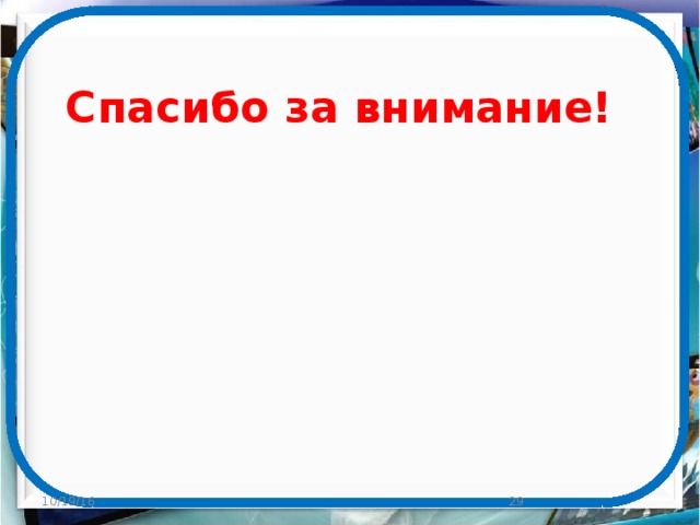 Спасибо за внимание! 10/19/16  