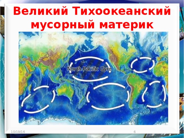 Великий Тихоокеанский мусорный материк 10/19/16  