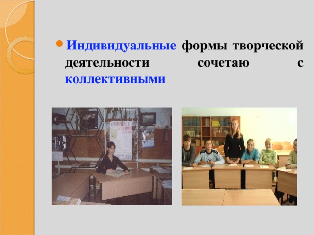 Индивидуальные формы творческой деятельности сочетаю с коллективными 