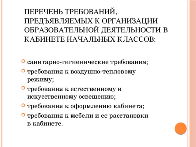 План работы кабинета в начальной школе методика подготовки и оформления