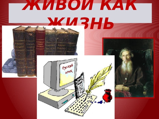 ЖИВОЙ КАК ЖИЗНЬ 