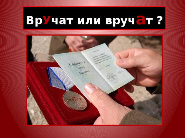 Вр У чат или вруч а т ? 