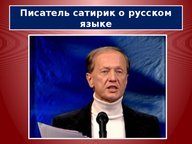 Писатель сатирик о русском языке 