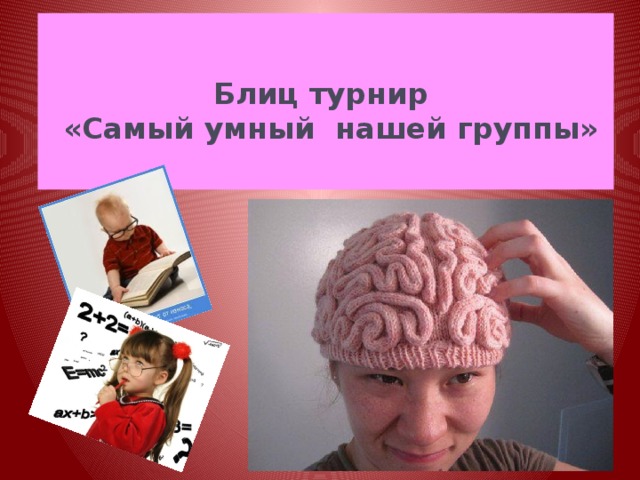    Блиц турнир  «Самый умный нашей группы»   