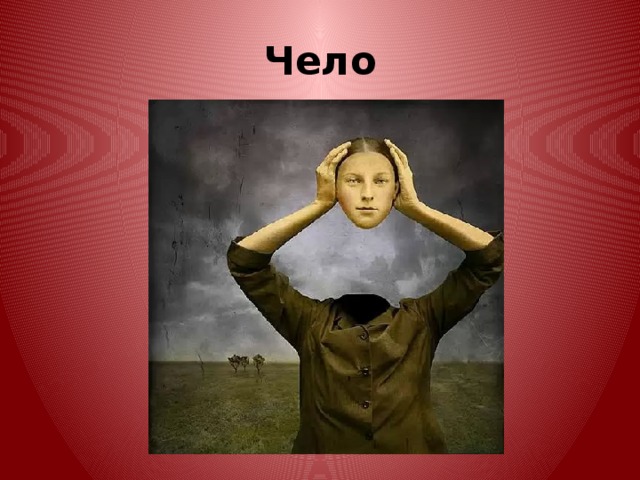 Чело 