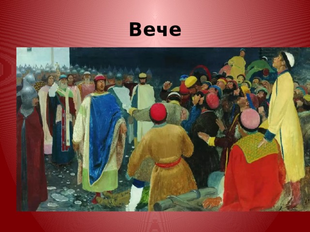 Вече 