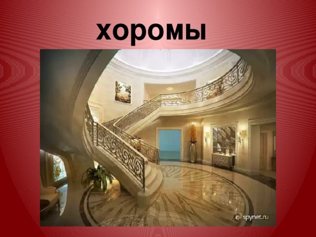 хоромы 