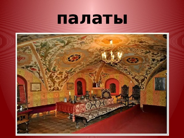 палаты 