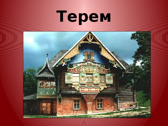 Терем 