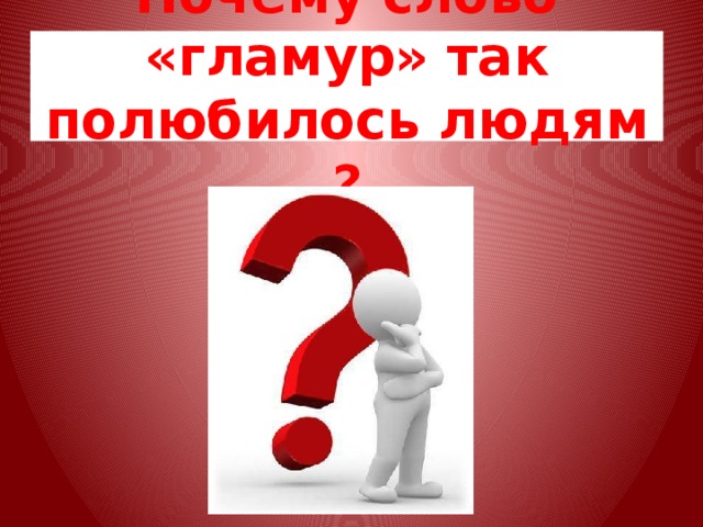 Почему слово «гламур» так полюбилось людям ? 