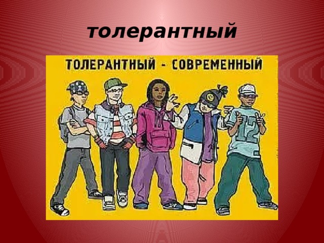 толерантный 