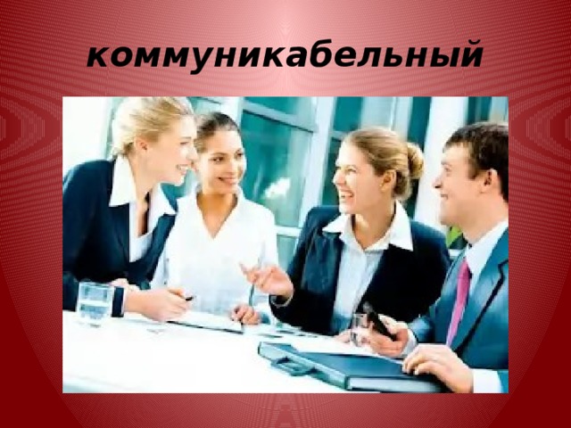 коммуникабельный 
