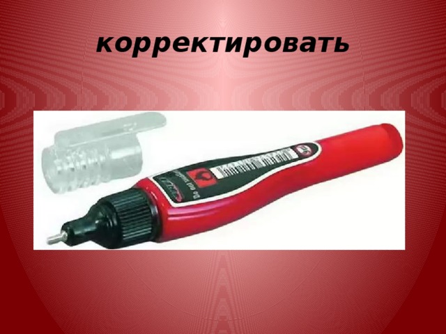 корректировать 