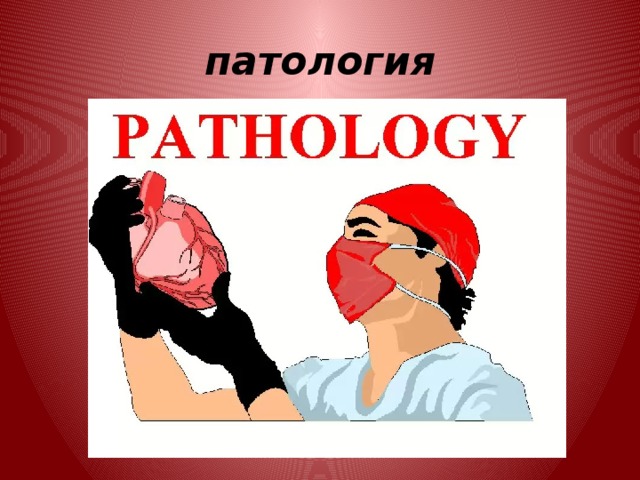 патология 