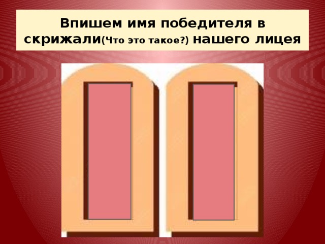 Впишем имя победителя в скрижали (Что это такое?) нашего лицея 