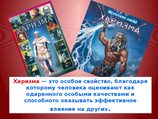 Харизма — это особое свойство, благодаря которому человека оценивают как одаренного особыми качествами и способного оказывать эффективное влияние на других . 