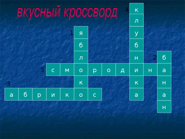 к 4 л л у я 1 б б б л н 2 н д о и р м а с о а 5 н к к 3 о р б а и с к а а н 