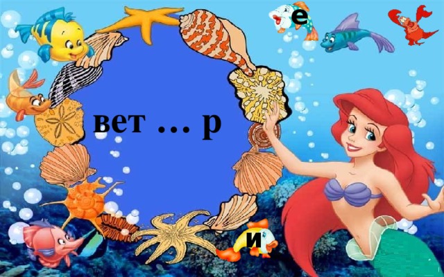 е вет … р и 