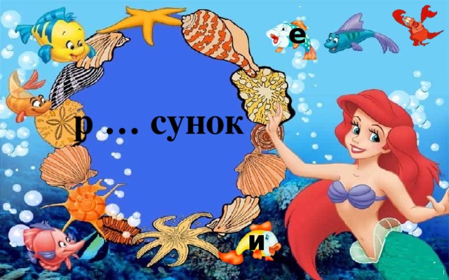 е р … сунок и 