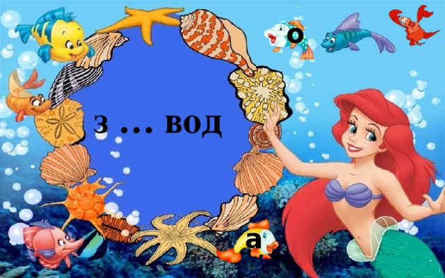 о з … вод а 