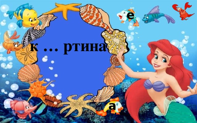 е к … ртина а 