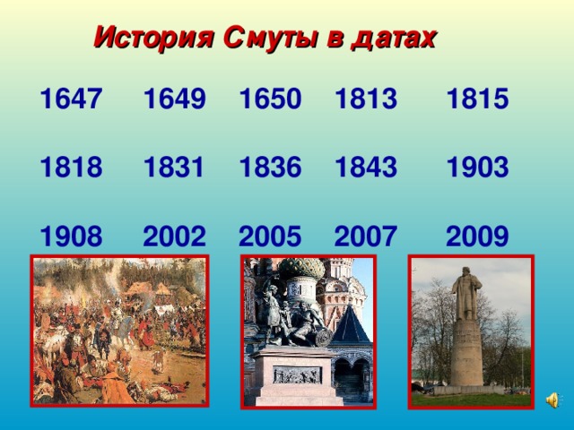 История Смуты в датах 1647 1649 1650 1813 1815  1818 1831 1836 1843 1903  1908 2002 2005 2007 2009