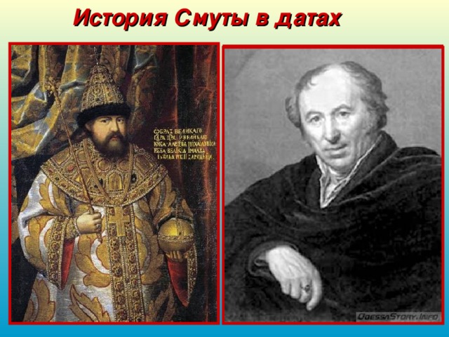 История Смуты в датах Памятник Минину и Пожарскому -  скульптурная группа из бронзы, созданная Иваном Мартосом; расположена перед Собором Василия Блаженного на Красной площади. 4 марта 1818 года состоялось торжественное открытие памятника с участием Императора Александра и его семейства и при стечении огромного количества людей на Красной площади.  В 1649 году указом царя Алексея Михайловича день Казанской иконы Божией Матери, 22 октября (по юлианскому календарю), был объявлен государственным праздником, который праздновался в течение трех столетий вплоть до 1917 года. Согласно православному церковному календарю в этот день отмечается «Празднование Казанской иконе Божьей Матери (в память избавления Москвы и России от поляков в 1612 году)», Именно эта дата - 22 октября по юлианскому календарю, или 4 ноября по григорианскому календарю - выбрана в качестве дня государственного праздника. 1649 1818