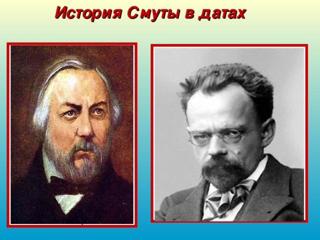 История Смуты в датах 1836 1908 «Жизнь за царя» ( «Иван Сусанин» ) - опера Михаила Ивановича Глинки в 4 актах с эпилогом. В опере рассказывается о событиях 1612 года, связанных с походом польской шляхты на Москву. Премьера состоялась 9 декабря 1836 года в петербургском Большом театре.  В 1908 году русским живописцем С.В. Ивановым была создана картина «В Смутное время» из проекта ««Картины по русской истории».