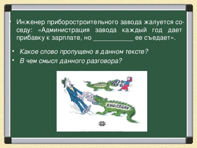 Инженер приборостроительного завода жалуется со­седу: «Администрация завода каждый год дает прибавку к зарплате, но ___________ ее съедает». Какое слово пропущено в данном тексте? В чем смысл данного разговора? 